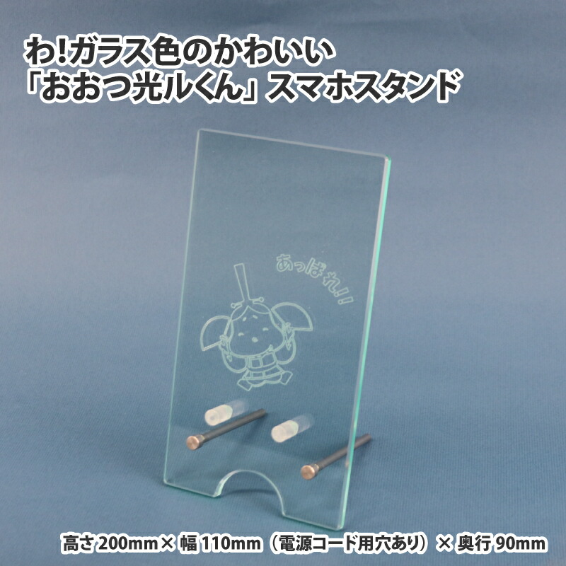 【ふるさと納税】わ!ガラス色のかわいい「おおつ光ルくん」スマホスタンド