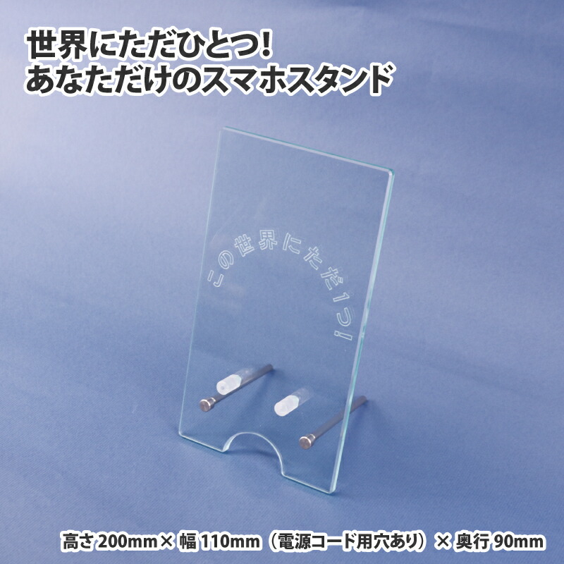 【ふるさと納税】世界にただひとつ!あなただけのスマホスタンド