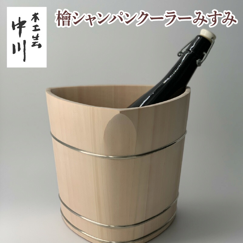 【ふるさと納税】檜シャンパンクーラーみすみ [NM003] / 中川木工芸 木製 シャンパンクーラー シャンパン 保温力 氷 溶けにくい 結露 しにくい オシャレ 送料無料｜滋賀県大津市