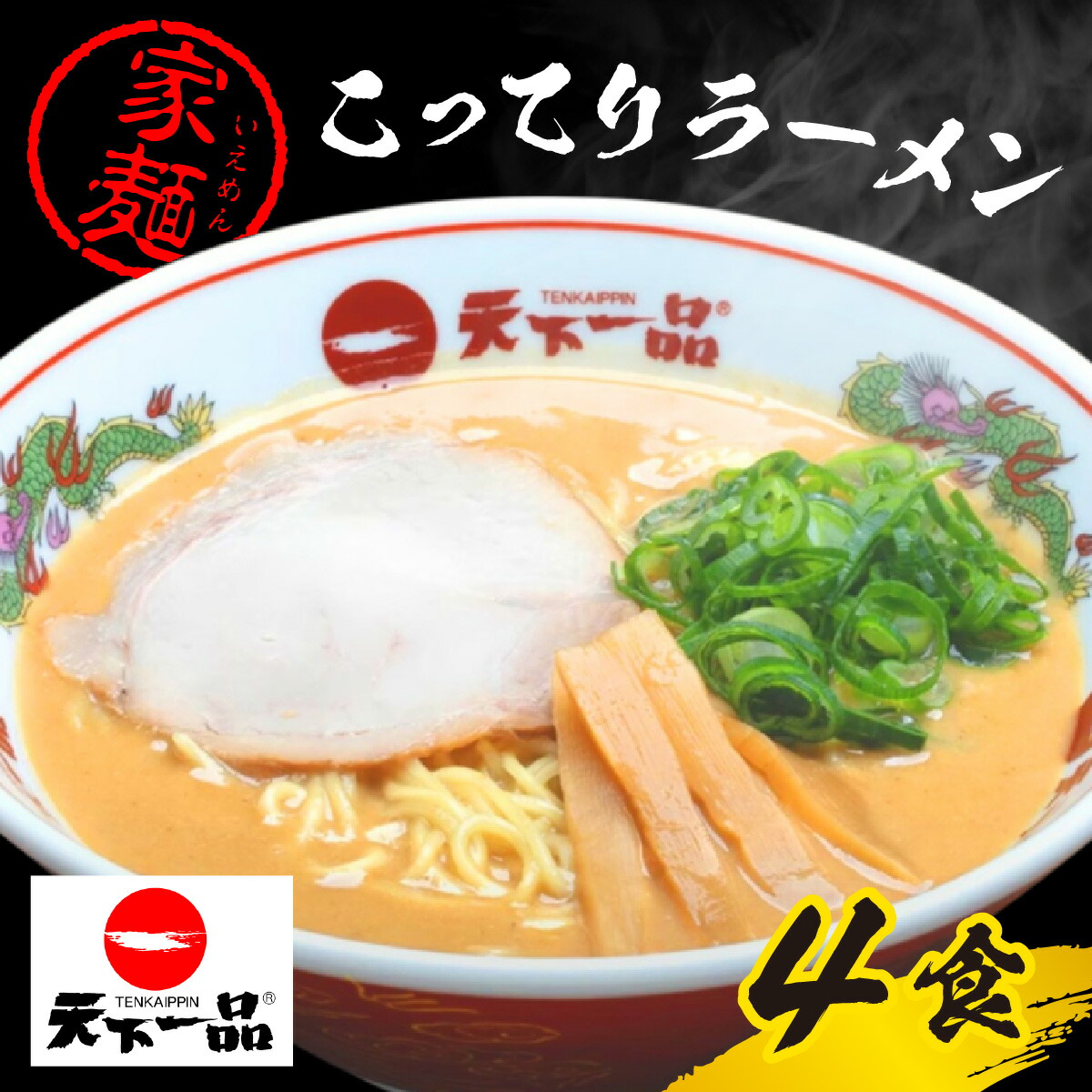【ふるさと納税】【天下一品】家麺 ラーメン こってり ４食セット / 拉麺 らーめん 濃厚 スープ 麺 有名店 天一 お取り寄せ ご当地 ギフト おすすめ 冷蔵 白湯 しょうゆ 醤油