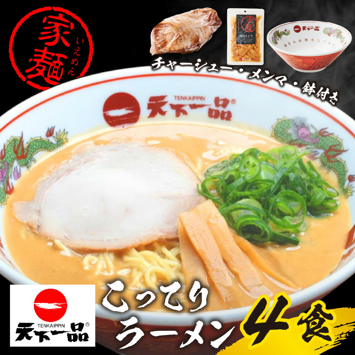 【ふるさと納税】【天下一品】ラーメン鉢付き 家麺 ラーメン こってり ４食セット＜チャーシュー・メンマ・鉢付き＞