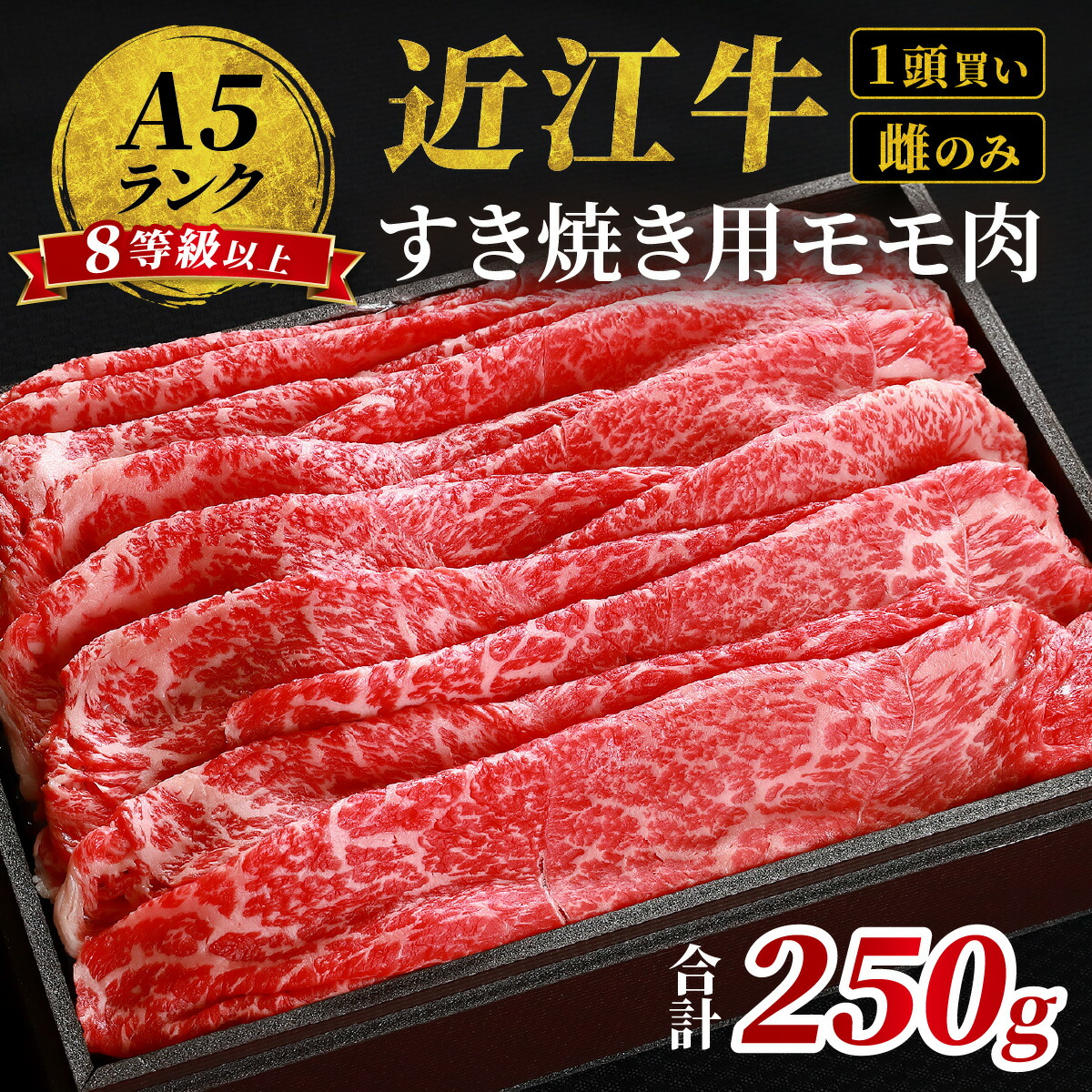 【ふるさと納税】近江牛「かど萬」すき焼き用モモ肉 約250g|滋賀県大津市