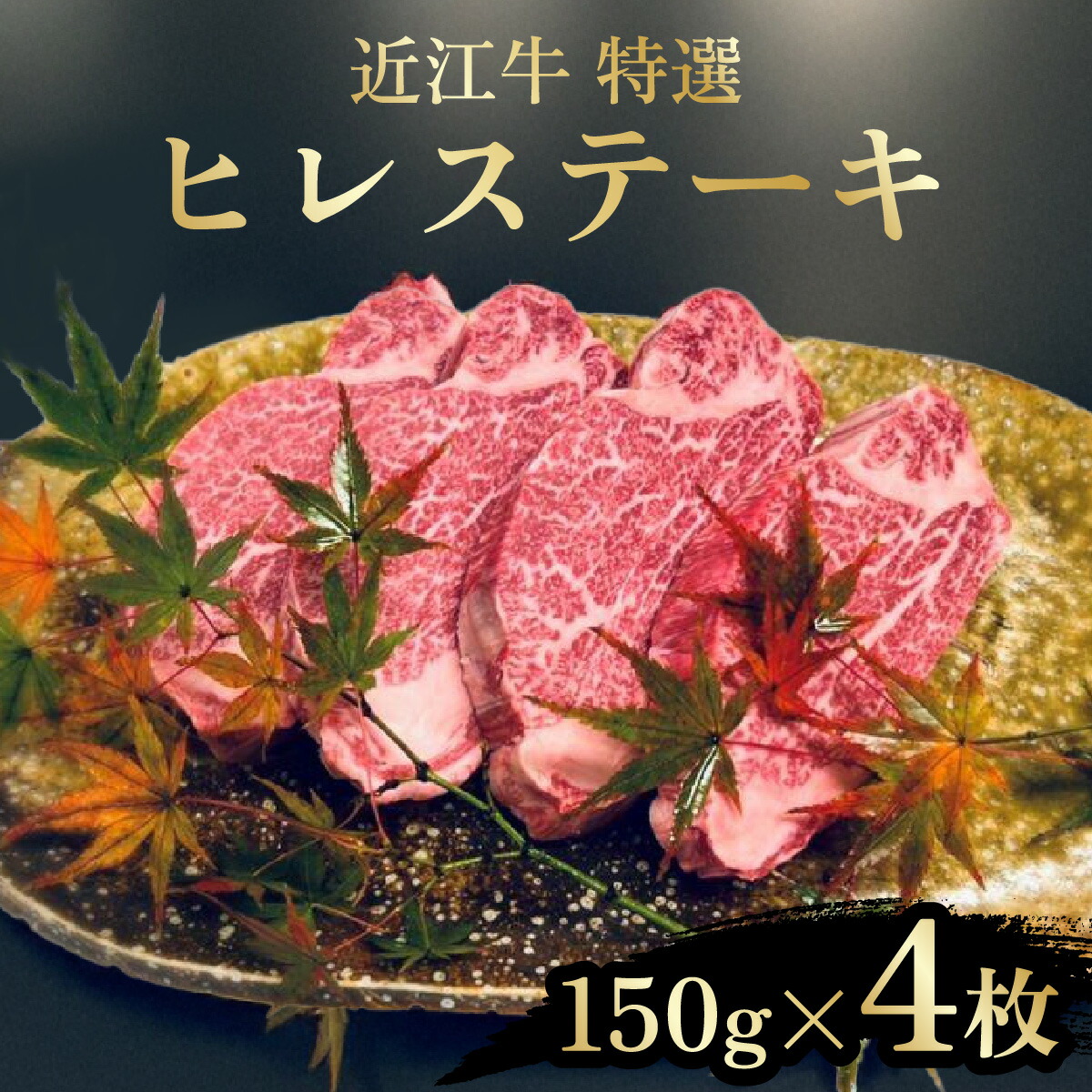 【ふるさと納税】近江牛 たなか善 特選ヒレステーキ 約150g×4枚