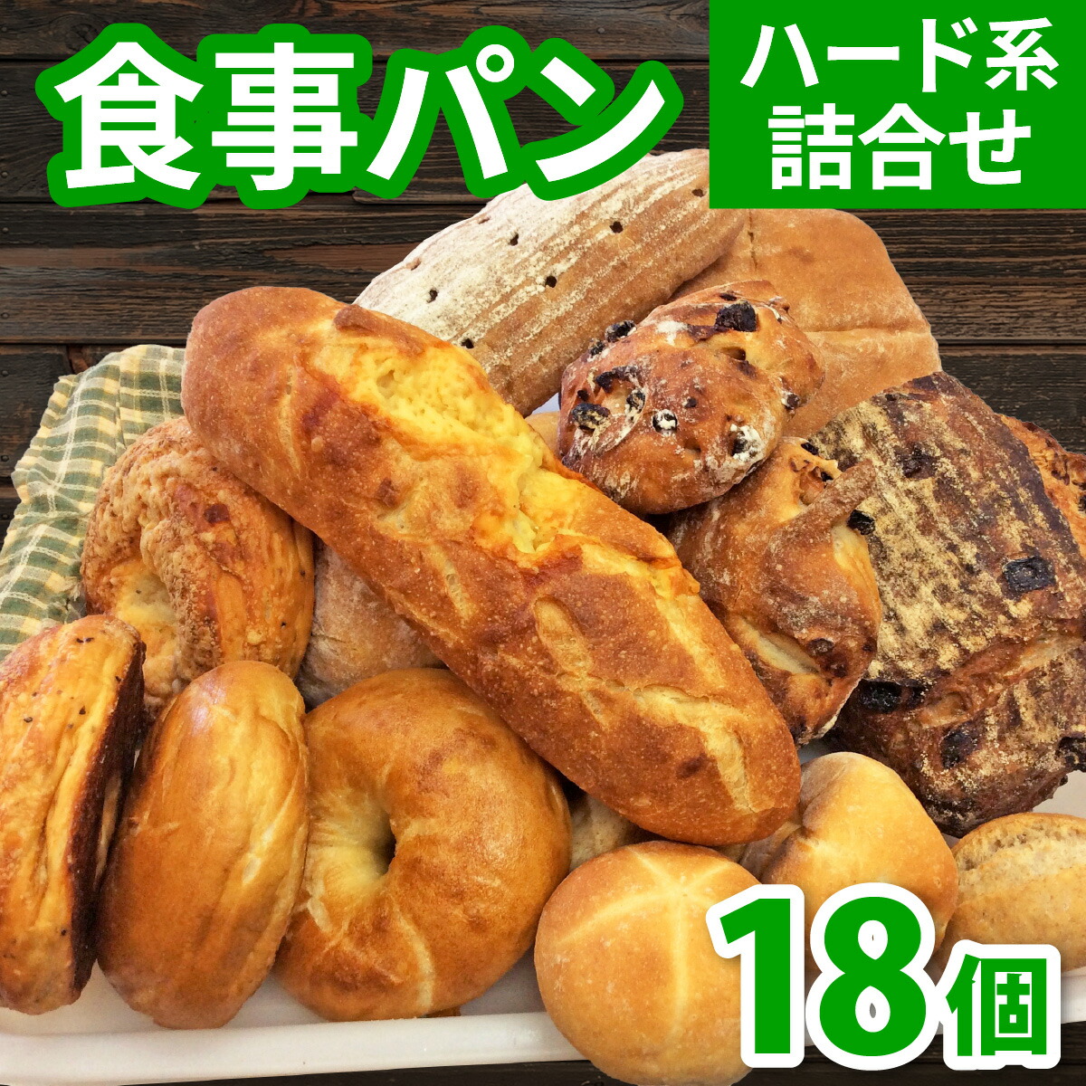 【ふるさと納税】ハード系 食事パン詰め合わせ 18個 [AS001]/パン ライ麦パン ベーグル ハードパン パン詰め合わせ パン食べ比べ パンセット 冷凍 送料無料｜滋賀県大津市