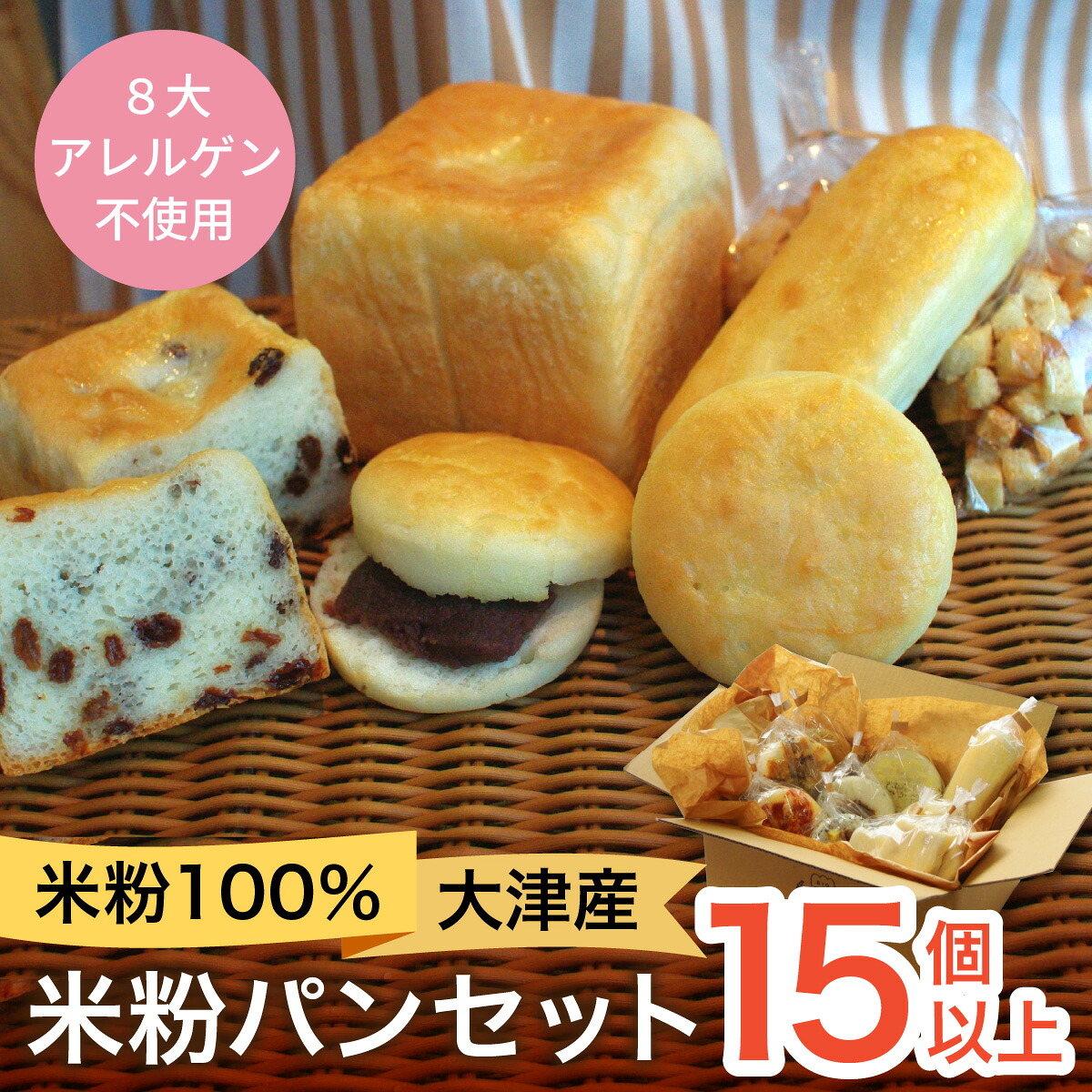 【ふるさと納税】米粉100％！大津産米粉お楽しみパンセット［BO001］| パン 米粉パン パン詰め合わせ パン食べ比べ パンセット 冷凍 送料無料｜滋賀県大津市