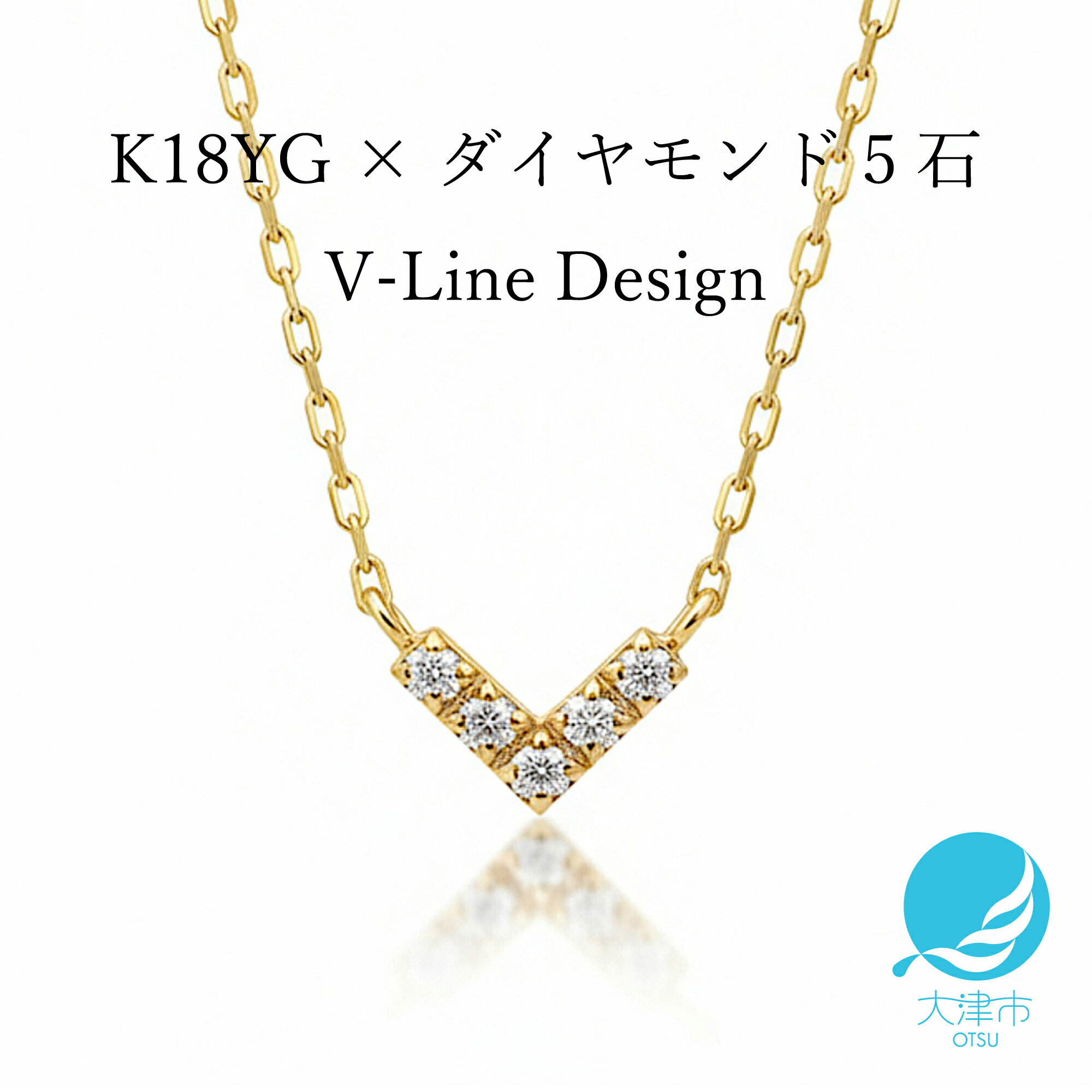 【ふるさと納税】18金イエローゴールド 大人気 V型 ダイヤモンドネックレス 上品な煌めき 優美なフォルム [AM280] / K18-01-03 / 金 ゴールド ダイヤ ジュエリー アクセサリー ギフト プレゼント レディース シンプル 定番｜滋賀県大津市