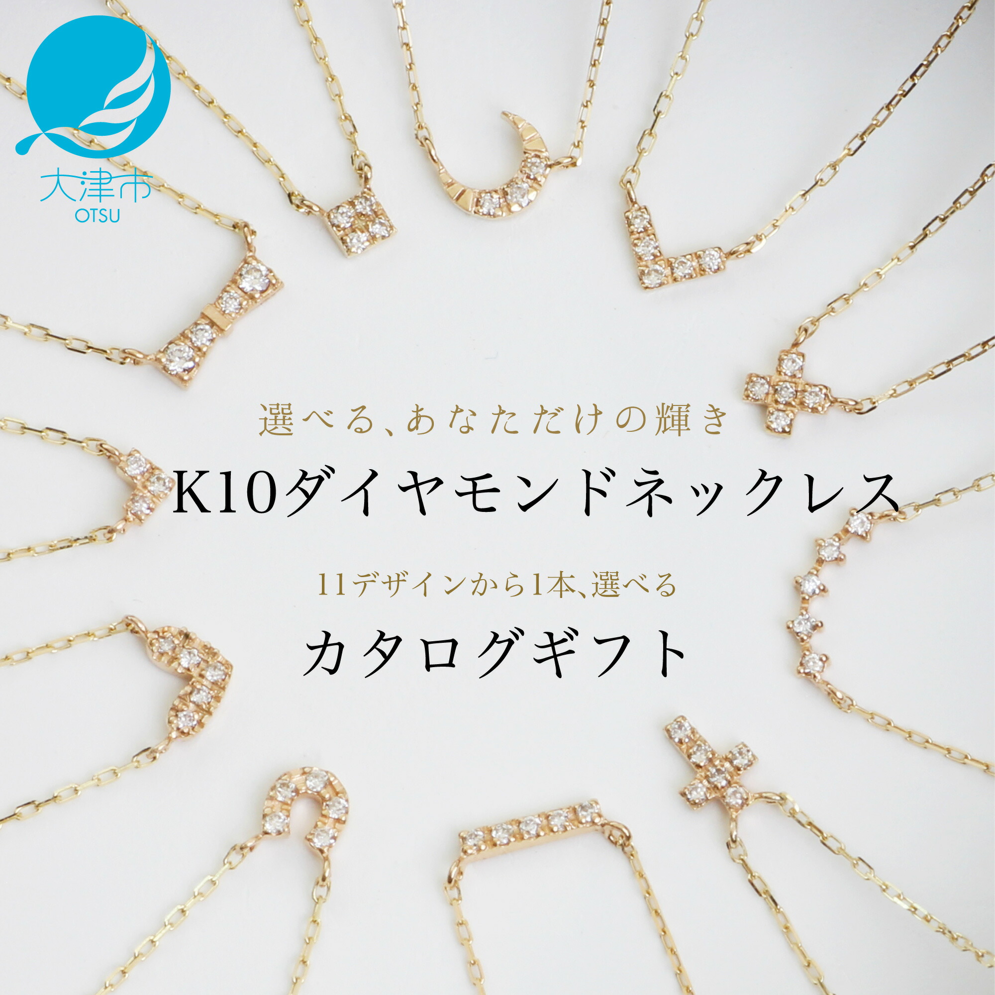 【ふるさと納税】【カタログギフト】ふるさと納税限定｜10金ダイヤモンドネックレス / カタログK10-01 【レビューキャンペーン実施中】 [AM298] / 金 ゴールド ジュエリー アクセサリー カタログ ギフト プレゼント レディース シンプル 定番 あとから選べる 後から選べる