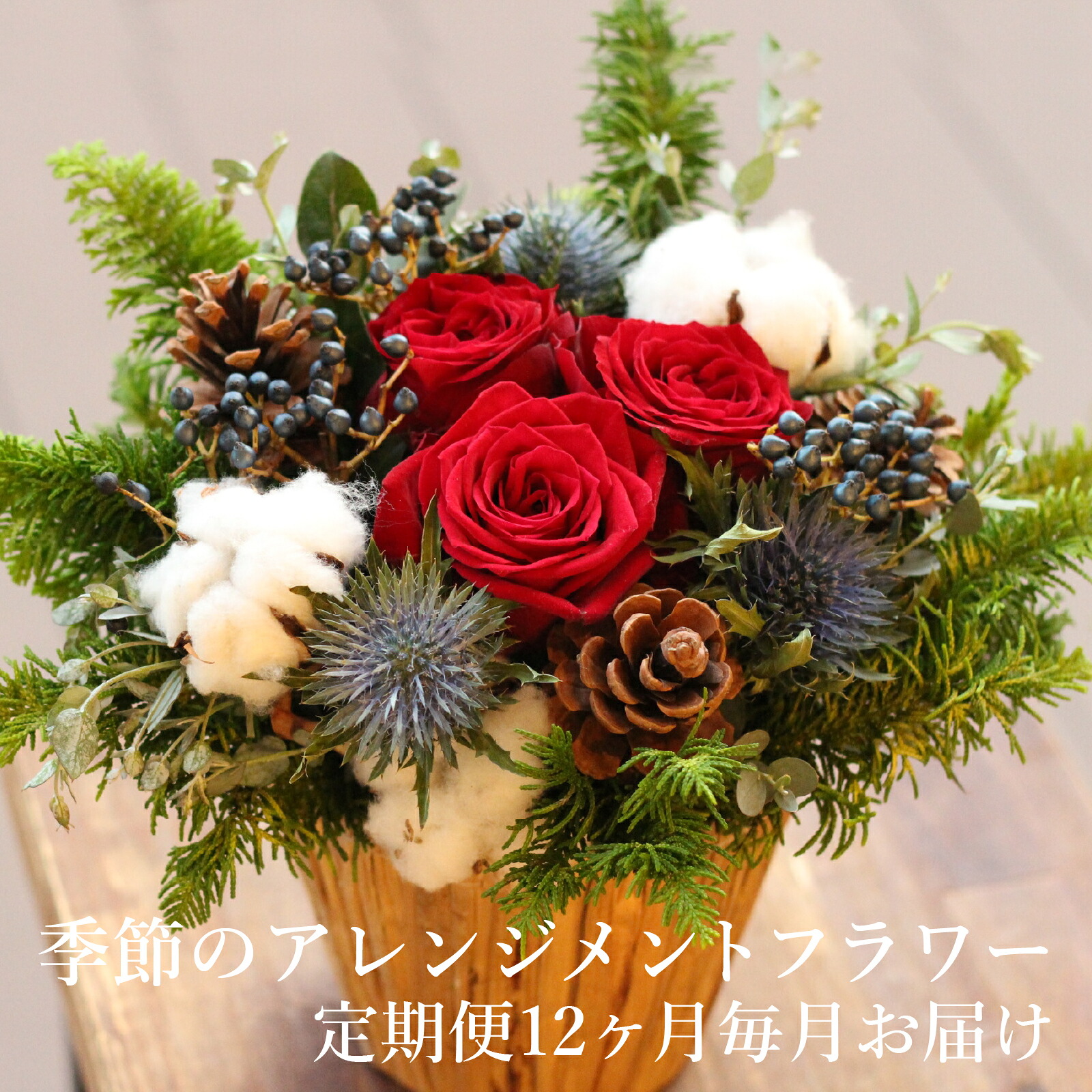 【ふるさと納税】季節のアレンジメントフラワー 定期便 Premium 12ヶ月 毎月 お届け [FI004] / 花 花束 季節 生活 母の日 正月 新年 誕生日 記念日 ギフト プレゼント お祝い 送料無料