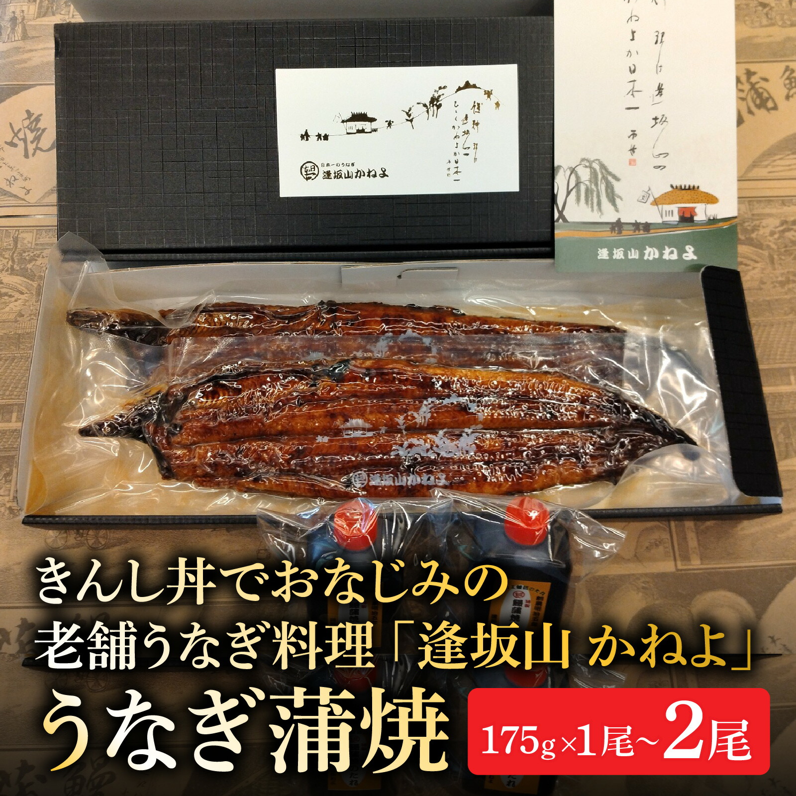 【ふるさと納税】きんし丼でおなじみの老舗うなぎ料理 「逢坂山 かねよ」 うなぎ蒲焼 一尾or二尾 / 鰻 うなぎ 国産鰻 国産うなぎ 鰻蒲焼 うなぎ蒲焼き 日本うなぎ｜滋賀県大津市