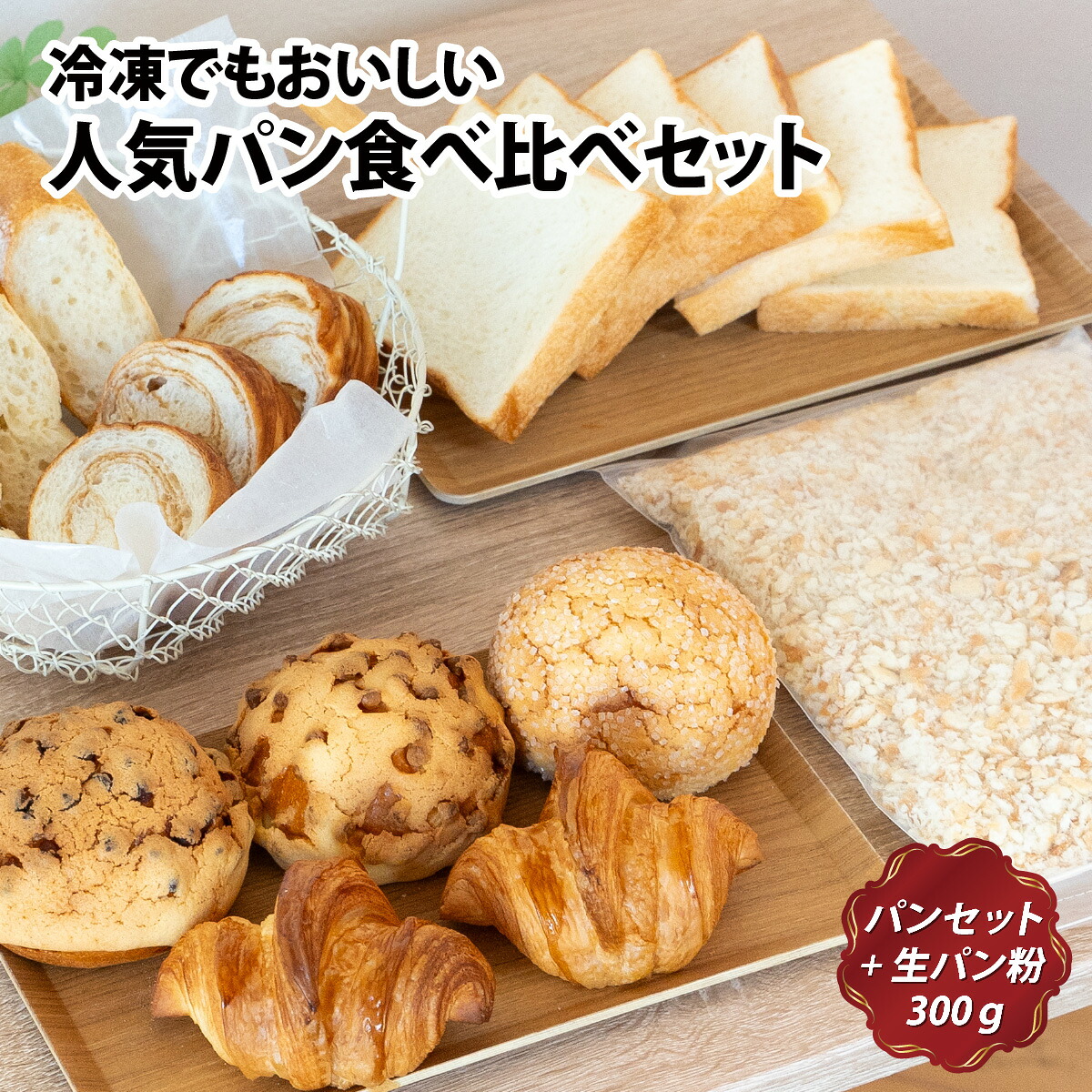 【ふるさと納税】冷凍でもおいしい人気パン食べ比べセット（自家製生パン粉付き）｜滋賀県大津市