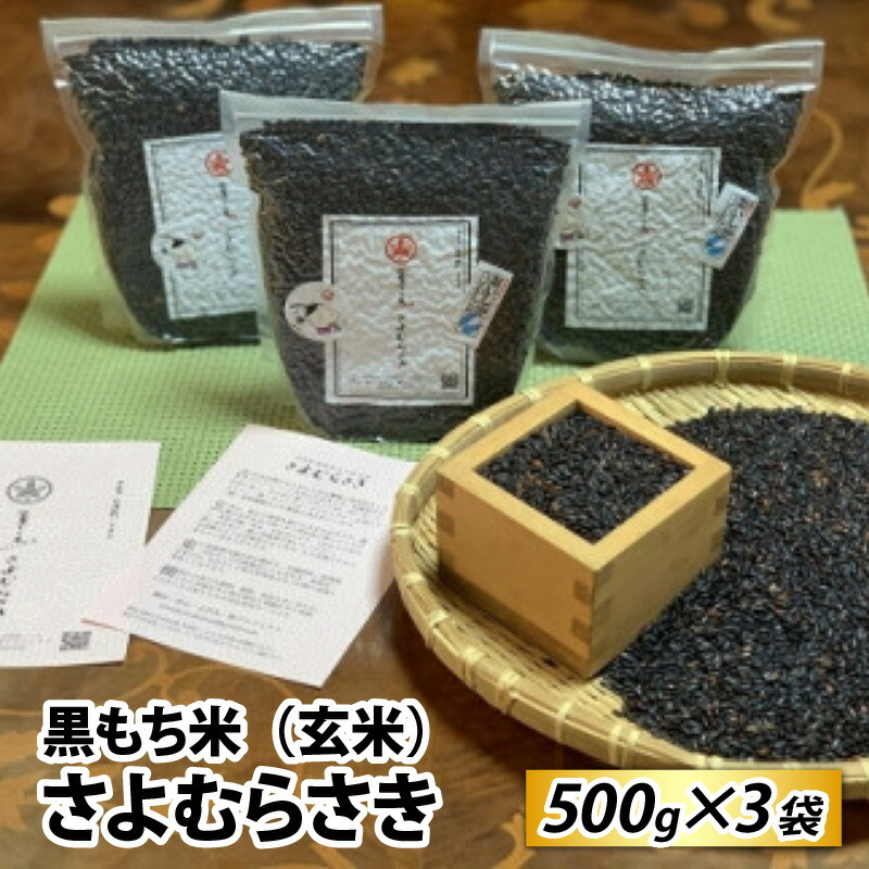 【ふるさと納税】黒もち米（玄米）さよむらさき　500g×3袋