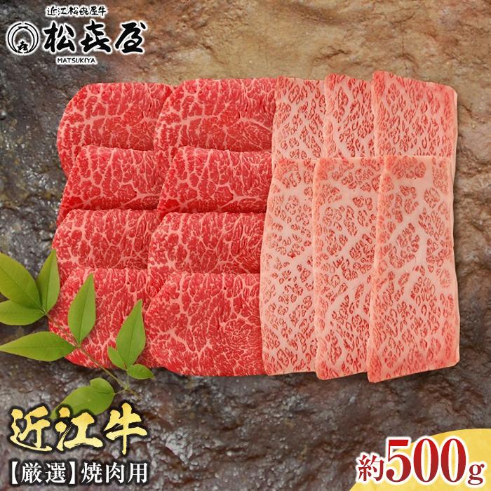 【ふるさと納税】松喜屋 近江牛 厳選 焼肉用 約500g（3～4人前） ギフト のし 熨斗 焼き肉 肩ロース モモ バラ 和牛 牛肉
