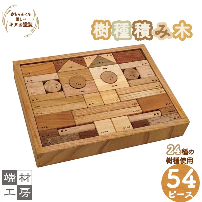 【ふるさと納税】赤ちゃんにも優しい 自然塗料の 樹種積み木 (大)