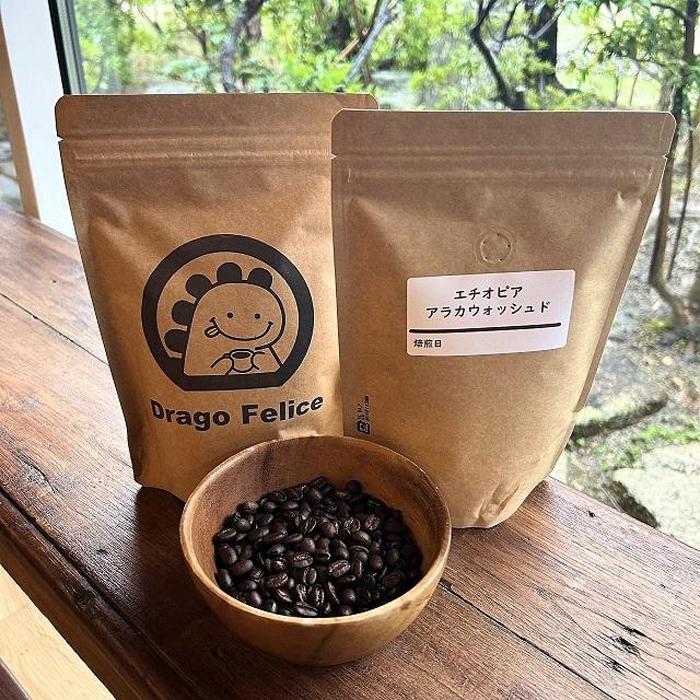 【ふるさと納税】ドラーゴフェリーチェ自家焙煎珈琲豆詰め合わせセット（200ｇ×2パック）