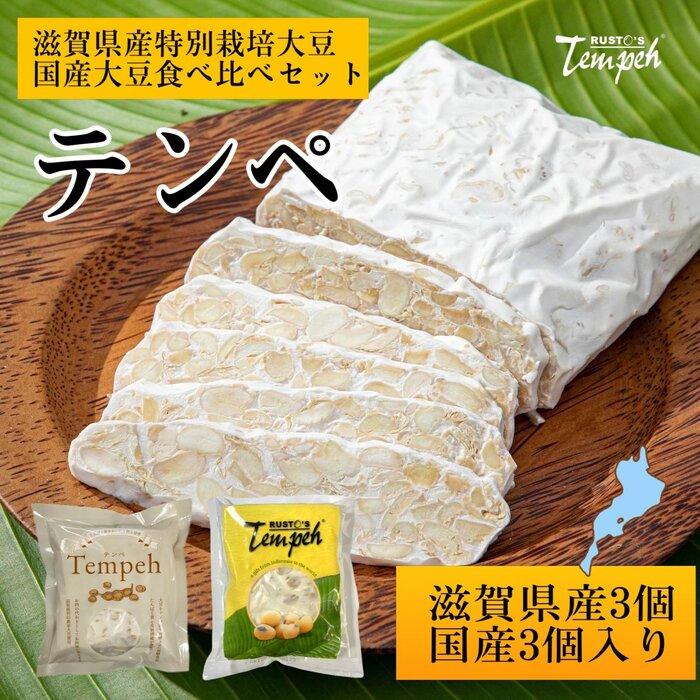 【ふるさと納税】ルストテンペ(滋賀県産特別栽培大豆使用)3個と(国産大豆使用)3個のセット｜滋賀県大津市