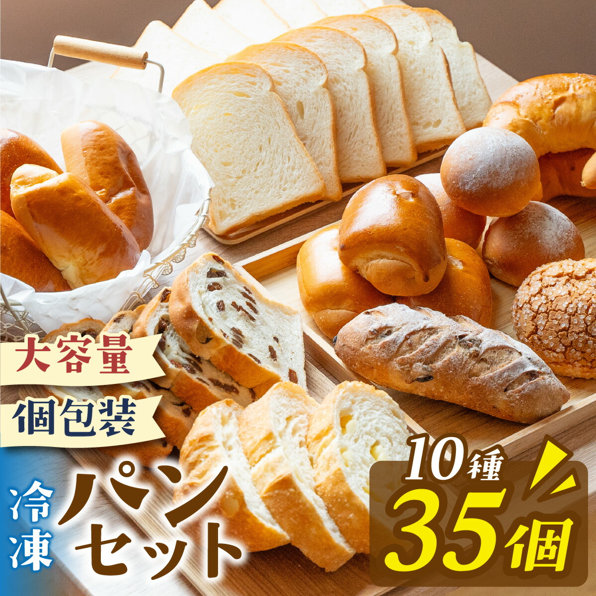 【ふるさと納税】冷凍でもおいしい人気パン詰め合わせ（10種35個入）【選べる回数】 / パン 食パン 詰め合わせ 詰合せ 冷凍 冷凍パン 個包装