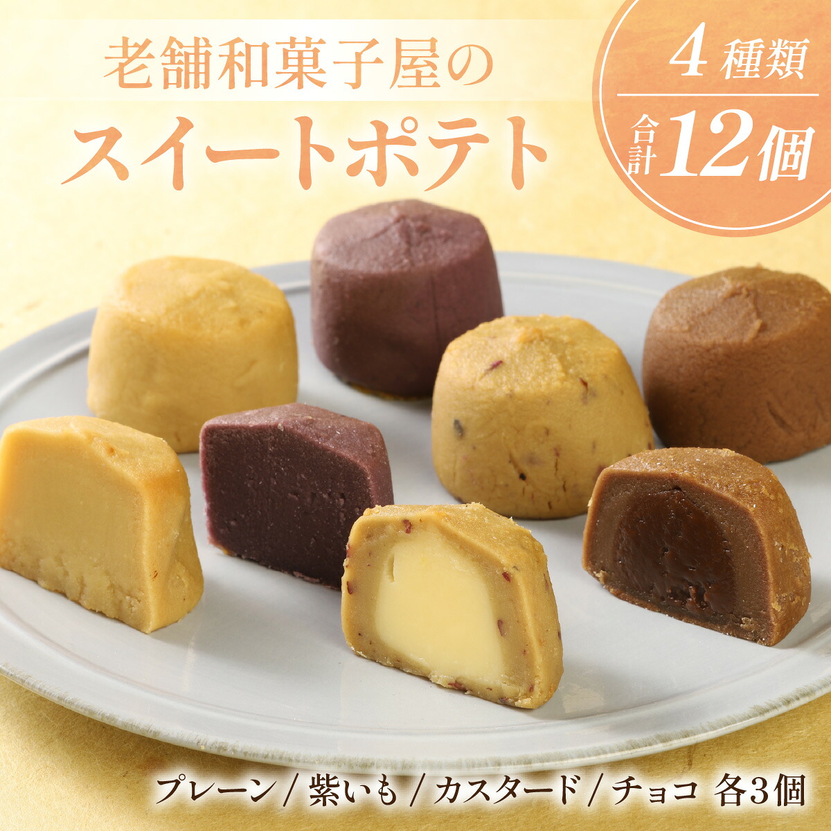 【ふるさと納税】老舗和菓子屋のスイートポテト　４種類　12個セット｜滋賀県大津市