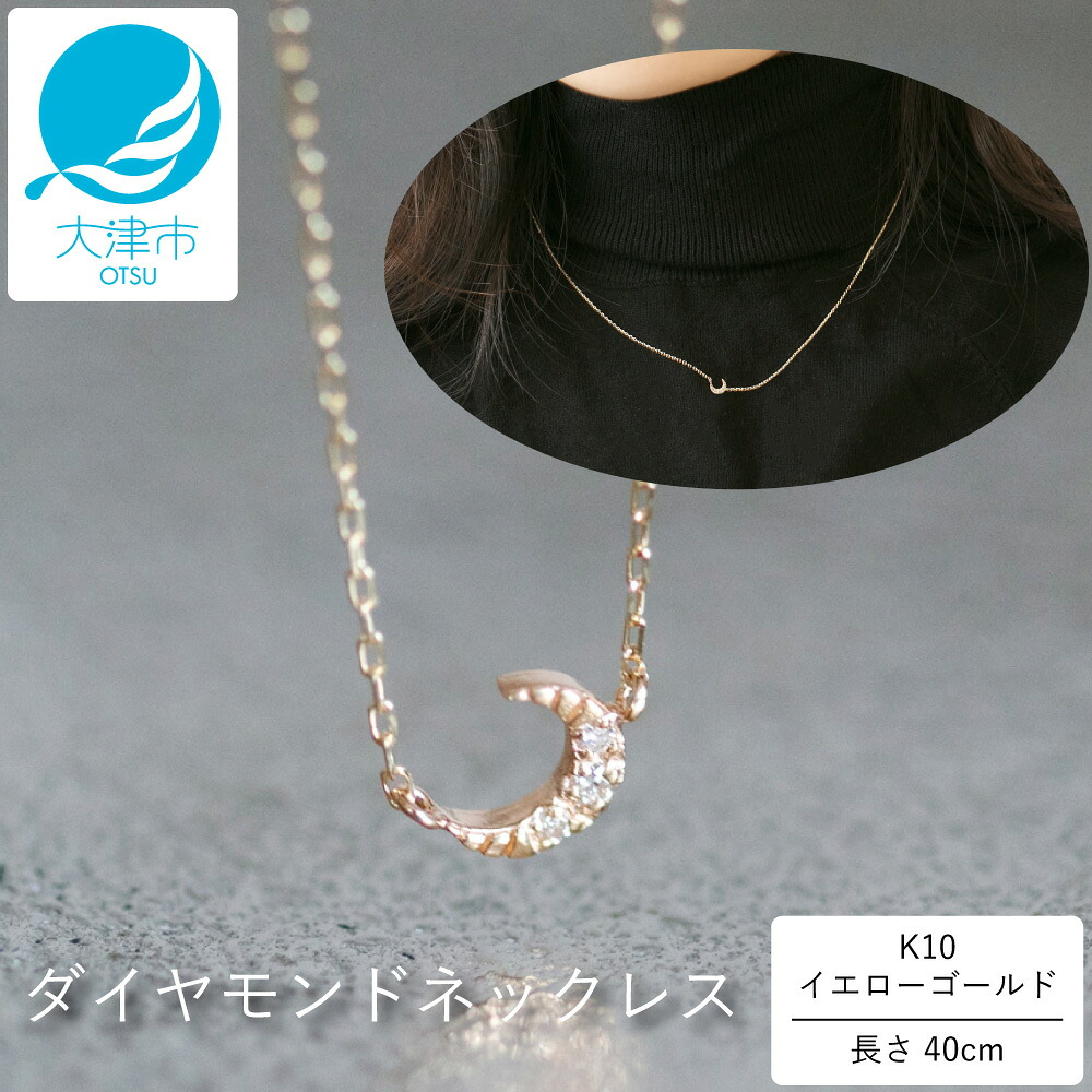 【ふるさと納税】個性的な三日月デザインがかわいい！K10イエローゴールドダイヤモンドネックレス アジャ付き 40cm / K10-01-08 / 金 ゴールド ダイヤ ジュエリー アクセサリー ギフト プレゼント レディース シンプル 定番｜滋賀県大津市