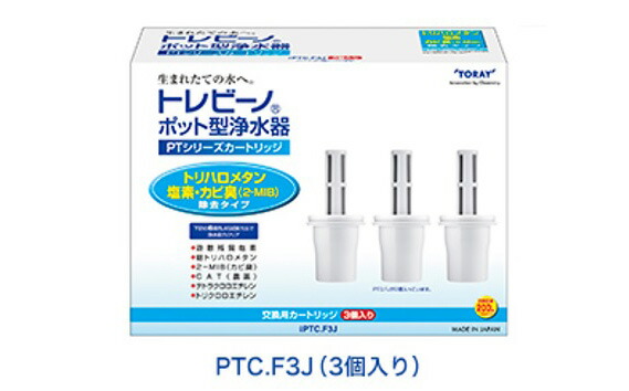 【ふるさと納税】トレビーノ（R）PTシリーズ 交換用カートリッジPTC．F3J ／ 東レ 浄水器 浄水ポット おすすめ ふるさと納税 お水 除去 家庭用 活性炭 交換 カートリッジ トリハロメタン 塩素 カビ臭｜滋賀県大津市