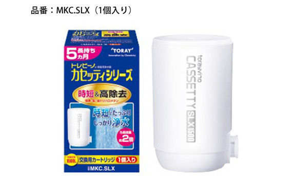 トレビーノ　カセッティシリーズ　高除去　5個　交換用カートリッジ たのめーる】東レ トレビーノ カセッティ 交換用カートリッジ 高