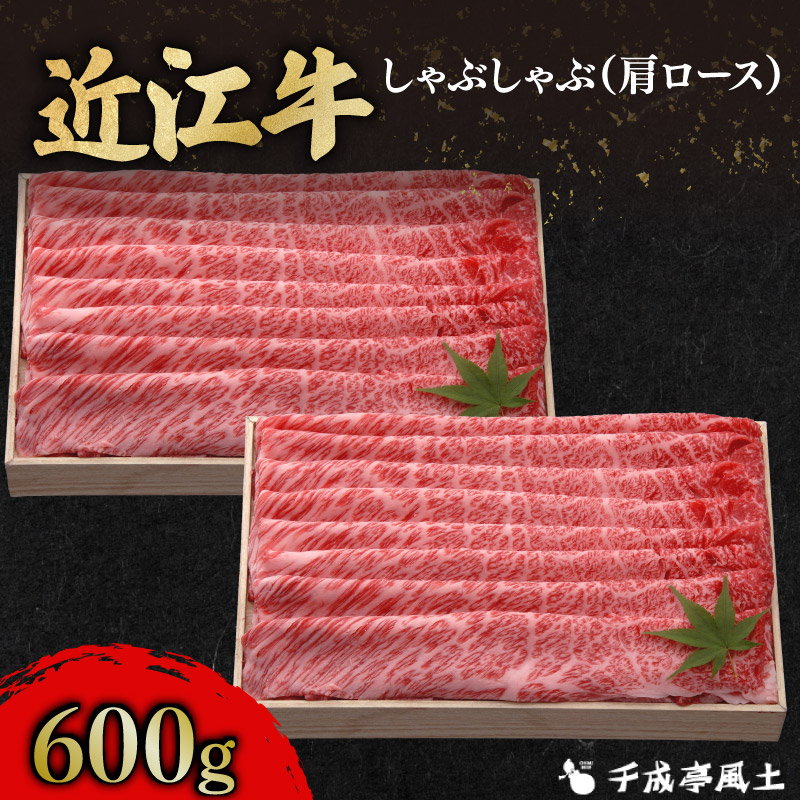 【ふるさと納税】 近江牛 千成亭 肩ロースしゃぶしゃぶ 600g 肩ロース 肉 しゃぶしゃぶ用 牛肉 国産 冷凍 近江牛 しゃぶしゃぶ 黒毛和牛 送料無料 ブランド牛 日本三大和牛 近江牛 国産牛 希少 クリスマス お歳暮 おすすめ 人気 彦根 滋賀