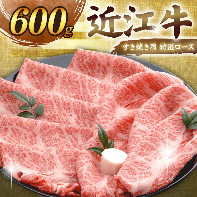 【ふるさと納税】 近江牛 すき焼き用特選ロース 600g 約4人前 和牛 千成亭 ブランド牛 ロース 特選 肉 すきやき すき焼き すき焼き肉 すき焼き用 牛肉 国産 近江牛すき焼き 和牛すき焼き スライス ロース肉 黒毛和牛 国産牛 4人前 希少 お歳暮 ギフト 人気 彦根 滋賀｜滋賀県彦根市