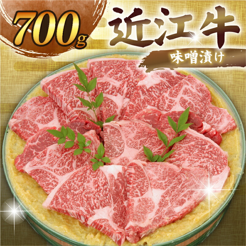 【ふるさと納税】 近江牛 味噌漬け 焼肉 700g 千成亭 日本三大和牛 郷土料理 伝統 焼き肉 みそ漬け 味噌づけ 近江牛味噌漬け 味噌 肉 牛肉 和牛 国産 冷凍 黒毛和牛 ブランド牛 国産牛 希少 クリスマス お歳暮 おすすめ 人気 彦根 滋賀｜滋賀県彦根市