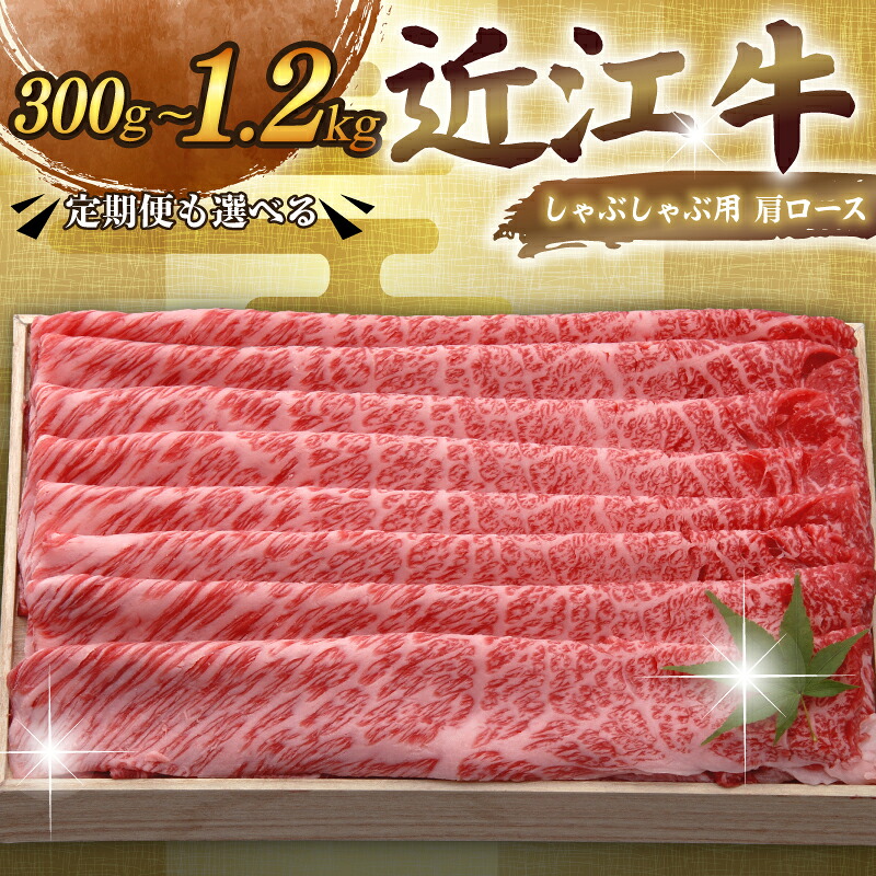 【ふるさと納税】 近江牛 千成亭 しゃぶしゃぶ用肩ロース 300g ~ 1.2kg 和牛 単品 / 3回定期便 肩ロース 肉 しゃぶしゃぶ しゃぶしゃぶ用 牛肉 国産 和牛 冷凍 近江牛しゃぶしゃぶ ロース ロース肉 スライス 黒毛和牛 国産牛 希少 定期便 600g おすすめ 人気 彦根 滋賀|滋賀県彦根市