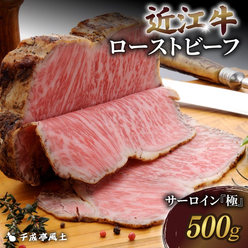 【ふるさと納税】 近江牛ローストビーフ サーロイン 500gブロック 特製ソース付 ブロック ソース ブロック肉 肉 牛肉 国産 冷凍 黒毛和牛 ブランド牛 日本三大和牛 近江牛 ローストビーフ 極 きわみ 国産牛 お歳暮 ギフト プレゼント 母の日 父の日 おすすめ 人気 彦根 滋賀｜滋賀県彦根市