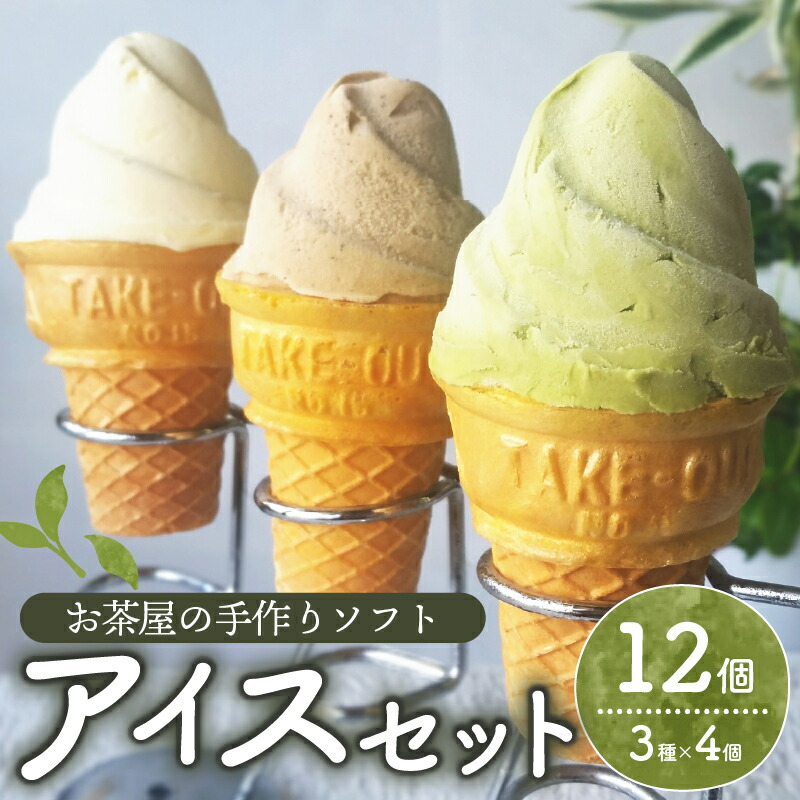 【ふるさと納税】 自家製お茶屋のアイスセット 計12個 ( 3種 &times; 4個 ) 抹茶 ほうじ茶 バニラ ソフト ソフトクリーム アイスクリーム アイス グリーンソフト グリーンアイス 抹茶アイス アイス詰合せ お茶 日本茶 専門店 ギフト 贈り物 ファミリー 家族 スイーツ 滋賀 彦根｜滋賀県彦根市