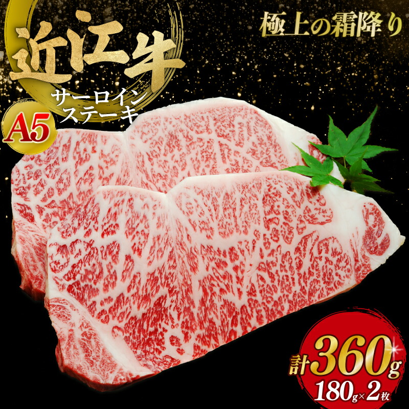 【ふるさと納税】 近江牛 A5ランク サーロインステーキ 180g×2枚 ステーキ 牛肉 ステーキ肉 サーロイン 牛 A5 お肉 黒毛和牛 和牛 国産牛 国産 彦根 ひこね hikone 滋賀