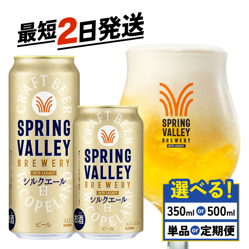 Na様用 スプリングバレーシルクエール350ml×2きケース Amazon.co.jp