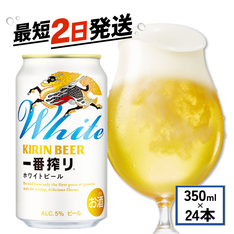 【ふるさと納税】ビール キリン 一番搾り ホワイトビール 350ml 24本 麒麟 KIRIN お酒 酒 さけ 麦酒 缶ビール 350ml 24缶 白ビール アルコール 滋賀県 彦根市