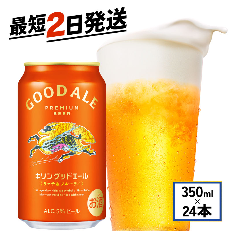 楽天市場】【ふるさと納税】 キリン グッドエール 350ml × 24本［B