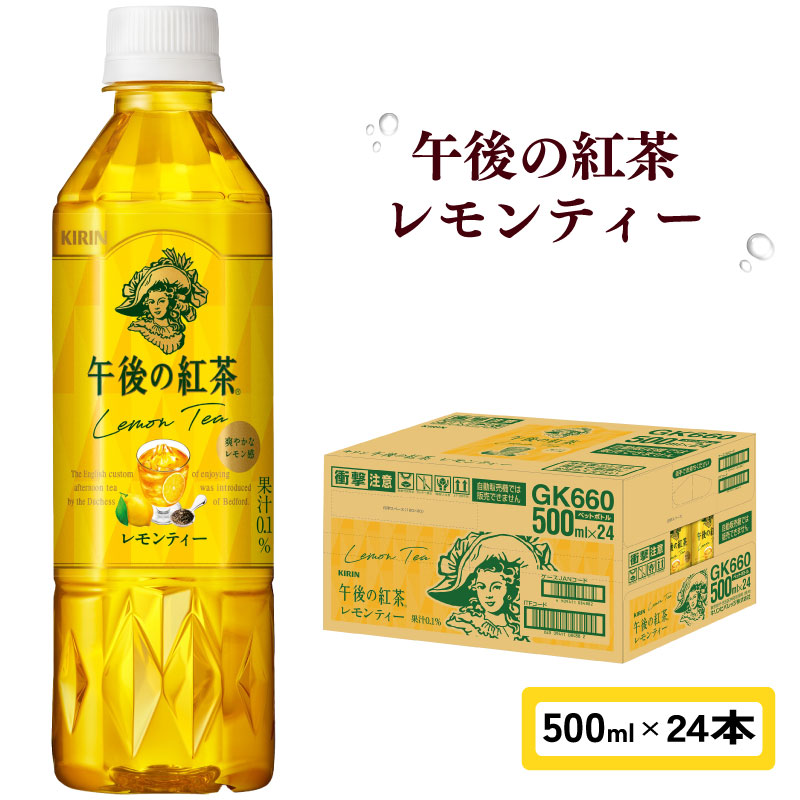 【ふるさと納税】 午後の紅茶 レモンティー 500ml × 24本 ペットボトル キリン ペット PET 紅茶 午後ティー レモン アフタヌーンティー アイスティー フルーティー ヌワラエリア茶葉 ドリンク 飲料 飲み物 ソフトドリンク ケース 500 24 KIRIN 麒麟 滋賀 彦根