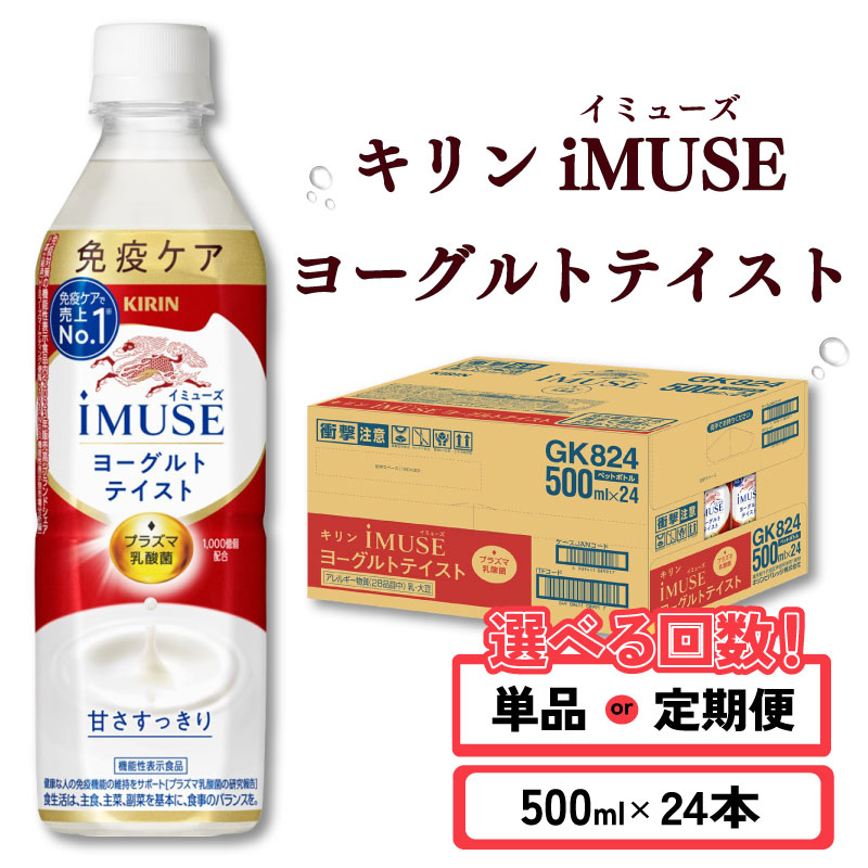 【ふるさと納税】 キリン iMUSE イミューズ ヨーグルトテイスト 選べる回数 500ml × 24本 定期便 ペットボトル ペット PET 乳酸菌飲料 乳酸菌 プラズマ乳酸菌 ヨーグルト 機能性表示食品 健康食品 免疫ケア ドリンク 飲料 飲み物 ケース 500 24 KIRIN 滋賀 彦根|滋賀県彦根市