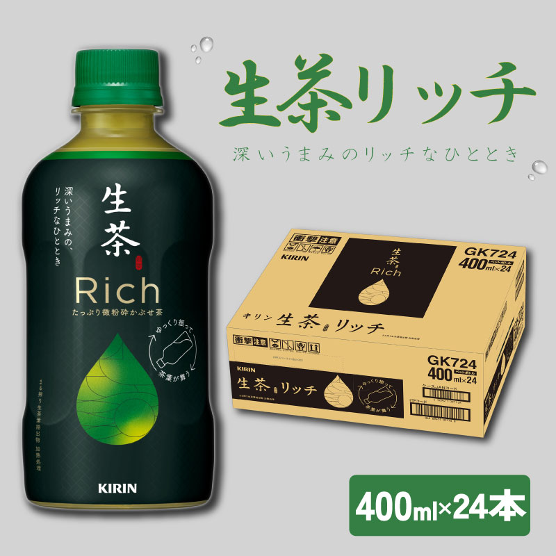 【楽天市場】【ふるさと納税】 キリン 生茶 リッチ 400ml × 24本 KIRIN 生茶rici お茶 茶 緑茶 ペットボトル 飲料 賞 ...