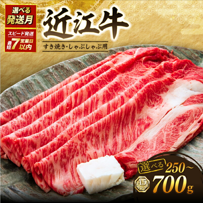 【ふるさと納税】 配送月が選べる 近江牛 A5 特上ロース すき焼き 250g ~ 700g 最短7営業日以内 特上 ロース A5ランク 近江牛 すき焼き用 近江牛すき焼き ロース 牛肉 肉 和牛 黒毛和牛 国産 ブランド牛 すきやき すき焼き肉 しゃぶしゃぶ おすすめ ギフト 滋賀 彦根｜滋賀県彦根市