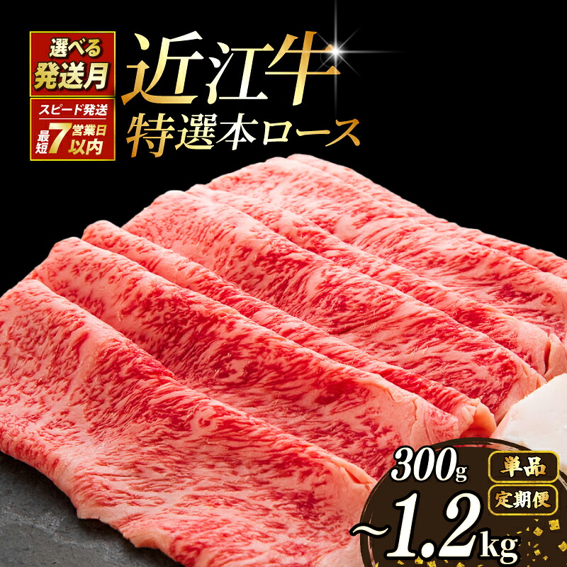 【ふるさと納税】 配送月が選べる 近江牛 A5 すき焼き 特選本ロース 300g~1.2kg A5ランク 最短7営業日発送 スピード発送 近江牛すき焼き ロース 本ロース 特選 牛肉 肉 お肉 すきやき すき焼き用 しゃぶしゃぶ 和牛 黒毛和牛 国産牛 日本三大和牛 ブランド お歳暮 滋賀 彦根|滋賀県彦根市