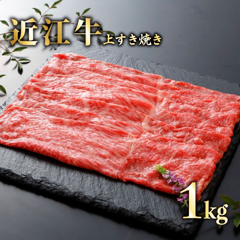 【ふるさと納税】 近江牛 上すき焼き 1kg ( 500ｇ × 2 ) A5ランク 牛肉 牛 和牛 黒毛和牛 メス牛 一頭買い 牛肉 すきやき すき焼き A5 1000g 国産牛 国産 送料 無料 日本三大和牛 プレゼント 贈答 ギフト みのや精肉店 滋賀 彦根