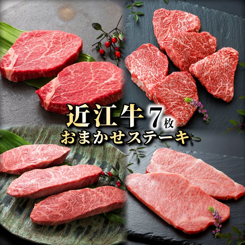 【ふるさと納税】 近江牛 A5 お任せステーキ 7枚 A5ランク 近江牛ステーキ ステーキ リブ イチボ ヒレ ランプ サーロイン ミスジ モモ 赤身 牛肉 肉 お肉 和牛 黒毛和牛 国産牛 日本三大和牛 雌牛 メス牛 ブランド牛 お歳暮 おすすめ 滋賀 彦根
