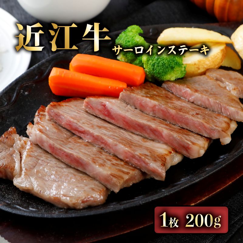 【ふるさと納税】 近江牛 A5 サーロインステーキ 1枚 (約 200g ) A5ランク 近江牛ステーキ ステーキ サーロイン 牛肉 肉 お肉 和牛 黒毛和牛 国産 国産牛 日本三大和牛 雌牛 メス牛 ブランド牛 お歳暮 おすすめ 滋賀 彦根
