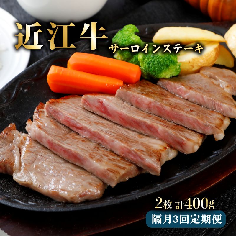 【ふるさと納税】 A5ランク 近江牛 メス牛 定期便 2ヵ月に1回 お届け サーロインステーキ 200g&times;2 3回 国産牛 和牛 三大和牛 ブランド牛 牛肉 牛 肉 200 2枚 3回 2ヶ月 1回 隔月 ギフト お歳暮 贈り物 贈答 ご進物 アウトドア BBQ バーベキュー みのや 滋賀県 彦根市 ひこね｜滋賀県彦根市
