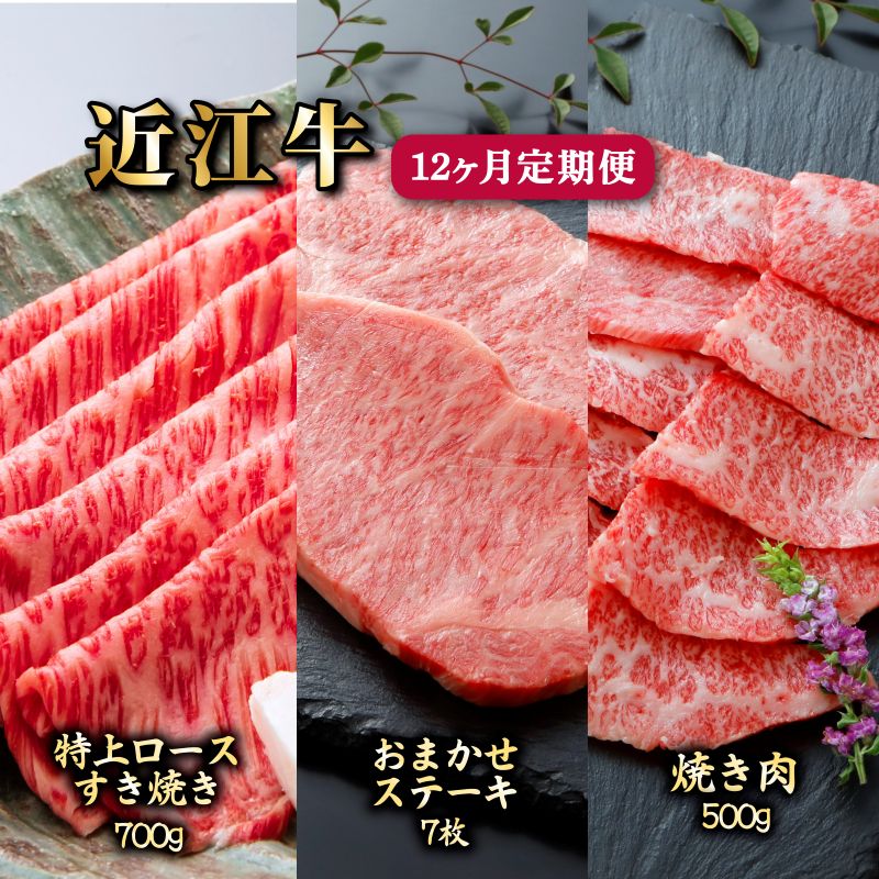 【ふるさと納税】 近江牛 12ヶ月 定期便 全3種 (特上ロースすき焼き700g お任せステーキ7枚 焼肉500g) 各種4回 冷凍 A5 毎月 すき焼き ステーキ 用 サーロイン カルビ 赤身 ミスジ ロース 肉 牛肉 和牛 国産 黒毛和牛 ブランド牛 国産牛 1年 A5ランク メス牛 滋賀 彦根|滋賀県彦根市