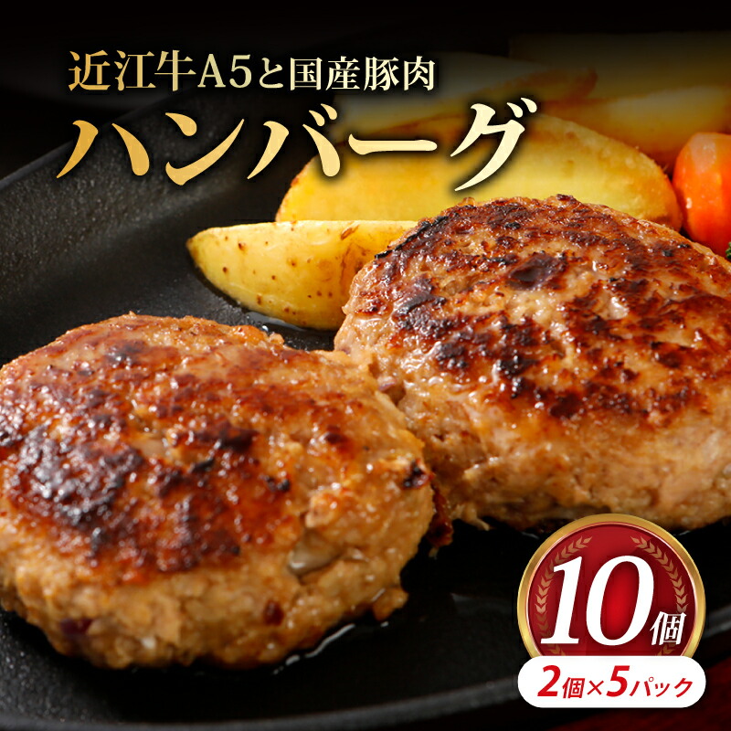 楽天市場】【ふるさと納税】 近江牛A5と国産豚肉の手ごねハンバーグ 10