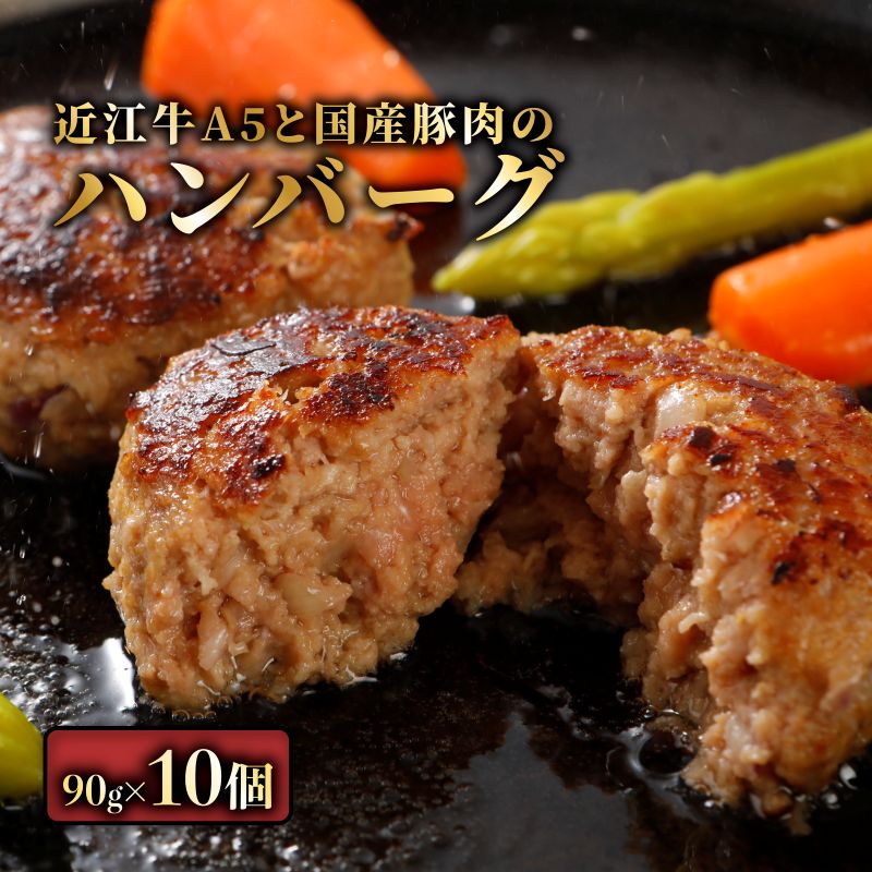 【ふるさと納税】 近江牛A5と国産豚肉の手ごねハンバーグ10個入 | 牛肉 肉 お取り寄せ 高級 ブランド牛 滋賀県 国産 黒毛和牛 日本三大和牛 贈答 ギフト