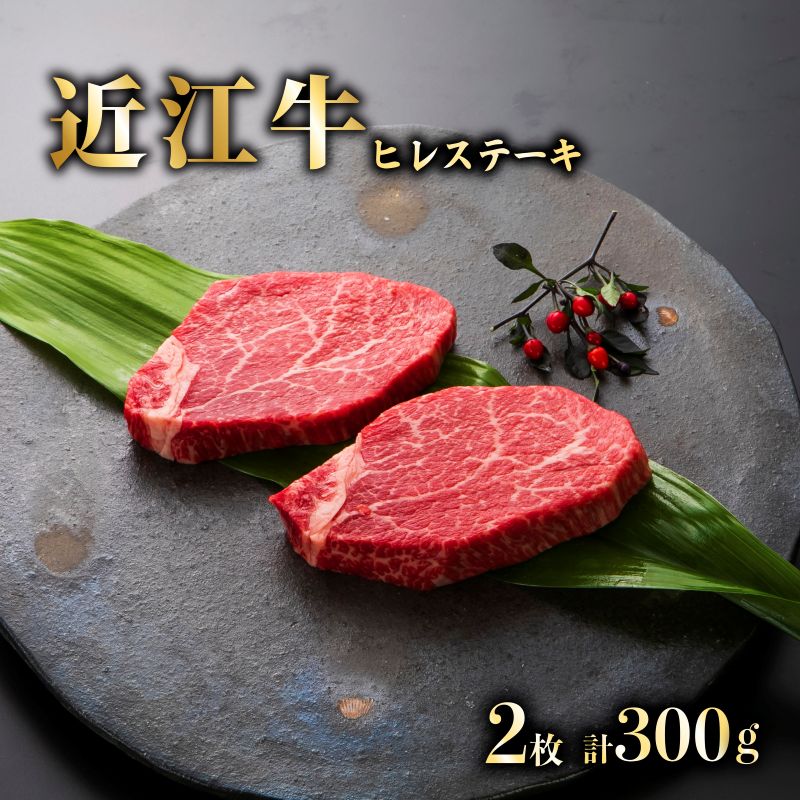【ふるさと納税】 近江牛 A5 特選ヒレステーキ 2枚 約300g 希少部位 黒毛和牛 ( 150g ×2 ) 近江牛ステーキ 近江牛ヒレステーキ ヒレステーキ ステーキ ヒレ フィレ 牛肉 肉 お肉 和牛 国産 国産牛 日本三大和牛 雌牛 メス牛 ブランド牛 お歳暮 おすすめ 滋賀 彦根