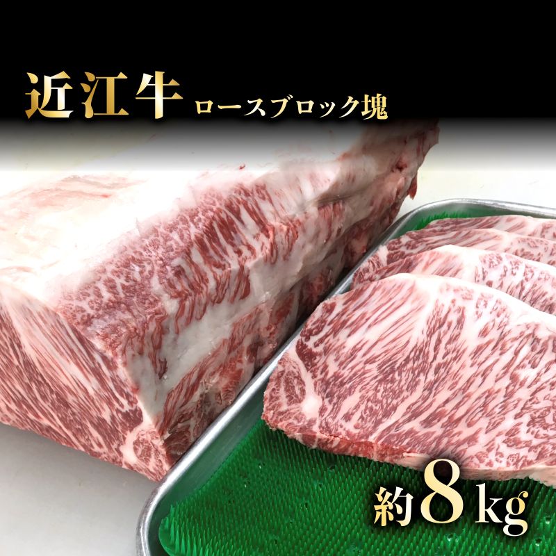 【ふるさと納税】 近江牛 A5 ロースブロック ステーキ 塊 かたまり 近江牛ステーキ ステーキ ロース ブロック ブロック肉 牛肉 肉 お肉 和牛 黒毛和牛 国産牛 日本三大和牛 雌牛 メス牛 ブランド牛 お歳暮 おすすめ 滋賀 彦根｜滋賀県彦根市 225,000円