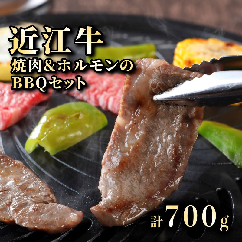 【ふるさと納税】 近江牛 A5 焼肉とホルモン 旨味タレ付け ミックスセット 2~3人分 計700g 焼肉 ホルモン タレ付き 味付き 肉 牛肉 国産 黒毛和牛 A5ランク BBQセット バーベキュー メス牛 一頭買い みのや 滋賀 彦根