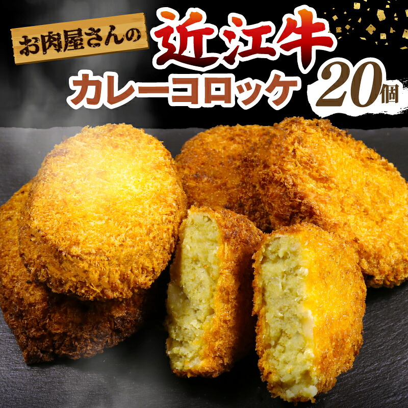 【ふるさと納税】 近江牛 カレー コロッケ 20個 数量限定 A5 牛肉 滋賀 国産 揚げ物 惣菜 揚げるだけ じゃがいも 個別 冷凍 手作り お肉屋さん お弁当 おつまみ お惣菜 おかず 10000円 1万円 みのや精肉店 滋賀県 彦根